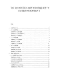 2025-2030利用外資項目操作手冊FID投資框架下商業(yè)秘密監(jiān)管國際稅務規(guī)劃咨詢