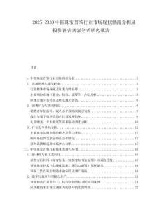 2025-2030中國珠寶首飾行業(yè)市場現(xiàn)狀供需分析及投資評估規(guī)劃分析研究報(bào)告
