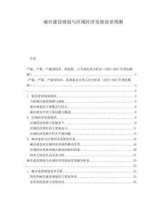 城市建設(shè)規(guī)劃與區(qū)域經(jīng)濟(jì)發(fā)展前景預(yù)測(cè)