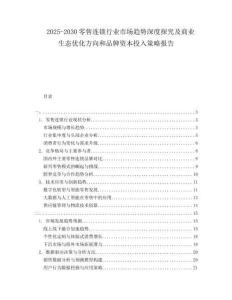 2025-2030零售連鎖行業(yè)市場趨勢深度探究及商業(yè)生態(tài)優(yōu)化方向和品牌資本投入策略報告