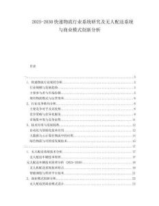 2025-2030快遞物流行業(yè)系統(tǒng)研究及無(wú)人配送系統(tǒng)與商業(yè)模式創(chuàng)新分析