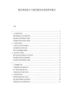 城市規(guī)劃設(shè)計(jì)與現(xiàn)代服務(wù)業(yè)發(fā)展研究報(bào)告