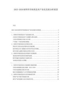2025-2030材料科學(xué)納米技術(shù)產(chǎn)業(yè)化發(fā)展分析展望