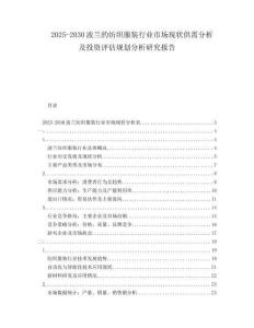 2025-2030波蘭的紡織服裝行業(yè)市場(chǎng)現(xiàn)狀供需分析及投資評(píng)估規(guī)劃分析研究報(bào)告