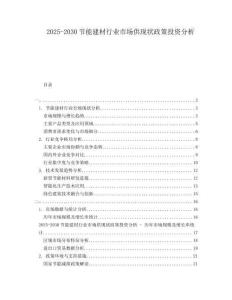 2025-2030節(jié)能建材行業(yè)市場(chǎng)供現(xiàn)狀政策投資分析