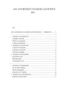2025-2030餐飲酒店行業(yè)市場(chǎng)拓展與運(yùn)營(yíng)管理研究報(bào)告