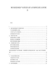 城市建設(shè)規(guī)劃產(chǎn)業(yè)供需關(guān)系與市場(chǎng)增長(zhǎng)潛力分析報(bào)告