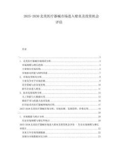 2025-2030北美醫(yī)療器械市場進(jìn)入壁壘及投資機(jī)會(huì)評估