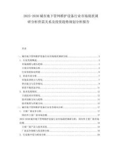 2025-2030城市地下管網(wǎng)維護(hù)設(shè)備行業(yè)市場(chǎng)現(xiàn)狀調(diào)研分析供需關(guān)系及投資趨勢(shì)規(guī)劃分析報(bào)告