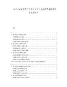 2025-2030教育行業(yè)市場(chǎng)分析與發(fā)展趨勢(shì)及投資前景預(yù)測(cè)報(bào)告