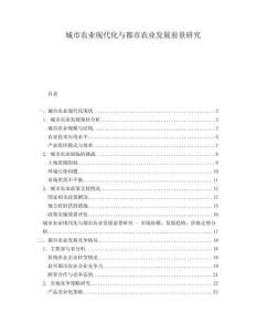 城市農(nóng)業(yè)現(xiàn)代化與都市農(nóng)業(yè)發(fā)展前景研究