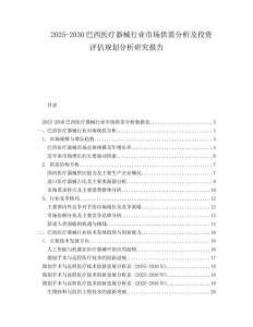 2025-2030巴西醫(yī)療器械行業(yè)市場供需分析及投資評(píng)估規(guī)劃分析研究報(bào)告