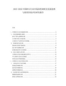 2025-2030中國(guó)砂石行業(yè)市場(chǎng)深度調(diào)研及發(fā)展趨勢(shì)與投資價(jià)值評(píng)估研究報(bào)告