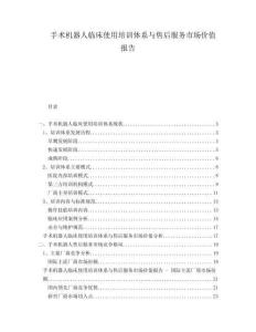 手術(shù)機(jī)器人臨床使用培訓(xùn)體系與售后服務(wù)市場價(jià)值報(bào)告