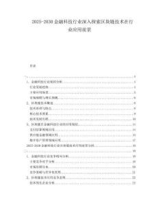 2025-2030金融科技行業(yè)深入探索區(qū)塊鏈技術在行業(yè)應用前景