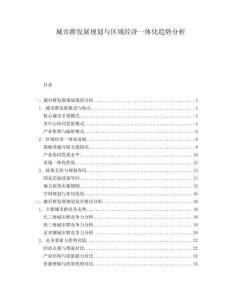 城市群發(fā)展規(guī)劃與區(qū)域經(jīng)濟(jì)一體化趨勢分析