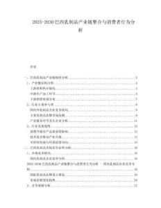 2025-2030巴西乳制品產(chǎn)業(yè)鏈整合與消費(fèi)者行為分析