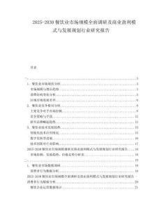 2025-2030餐飲業(yè)市場(chǎng)規(guī)模全面調(diào)研及商業(yè)盈利模式與發(fā)展規(guī)劃行業(yè)研究報(bào)告