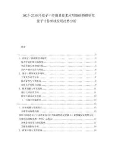 2025-2030冷原子干涉測量技術(shù)應(yīng)用基礎(chǔ)物理研究量子計(jì)算領(lǐng)域發(fā)展趨勢分析