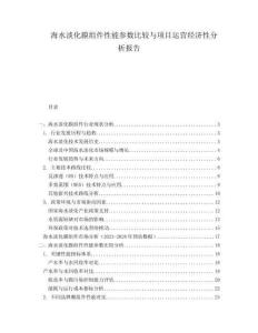 海水淡化膜組件性能參數(shù)比較與項(xiàng)目運(yùn)營經(jīng)濟(jì)性分析報告
