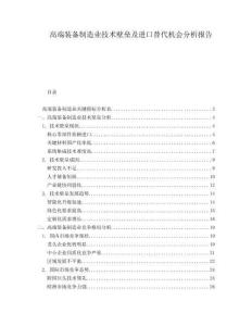 高端裝備制造業(yè)技術(shù)壁壘及進(jìn)口替代機(jī)會(huì)分析報(bào)告