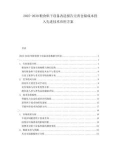 2025-2030糧食烘干設(shè)備改造報告完善倉儲成本投入先進(jìn)技術(shù)應(yīng)用方案