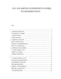 2025-2030金融科技行業(yè)發(fā)展趨勢研判與區(qū)塊鏈技術(shù)在保險領(lǐng)域的應(yīng)用研究