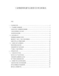 工業(yè)物聯(lián)網(wǎng)傳感節(jié)點(diǎn)投資可行性分析報(bào)告