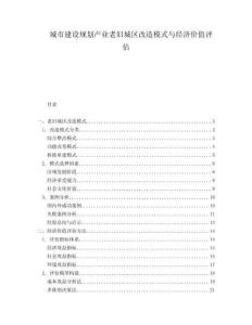 城市建設(shè)規(guī)劃產(chǎn)業(yè)老舊城區(qū)改造模式與經(jīng)濟(jì)價值評估