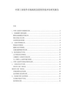 中國(guó)工業(yè)軟件市場(chǎng)現(xiàn)狀及投資價(jià)值評(píng)估研究報(bào)告