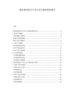 城市教育醫(yī)療產(chǎn)業(yè)與公共服務(wù)優(yōu)化報告