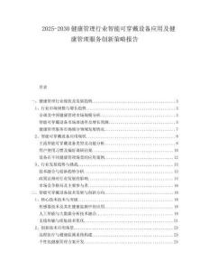 2025-2030健康管理行業(yè)智能可穿戴設(shè)備應(yīng)用及健康管理服務(wù)創(chuàng)新策略報告