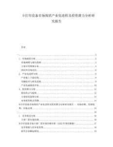 D打印設備市場現(xiàn)狀產(chǎn)業(yè)化進程及投資潛力分析研究報告