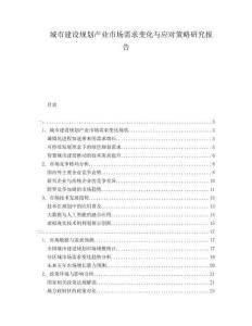 城市建設(shè)規(guī)劃產(chǎn)業(yè)市場(chǎng)需求變化與應(yīng)對(duì)策略研究報(bào)告