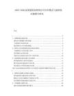 2025-2030波黑建筑業(yè)跨國公司合作模式與建材供應(yīng)鏈整合研究