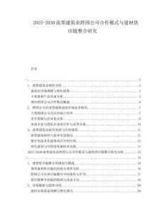2025-2030波黑建筑業(yè)跨國(guó)公司合作模式與建材供應(yīng)鏈整合研究