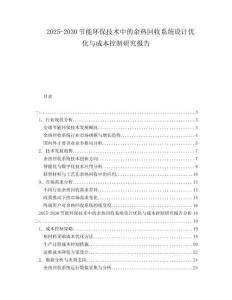 2025-2030節(jié)能環(huán)保技術中的余熱回收系統(tǒng)設計優(yōu)化與成本控制研究報告