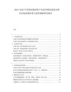 2025-2030半導(dǎo)體封裝材料產(chǎn)業(yè)競(jìng)爭(zhēng)格局深度分析及市場(chǎng)發(fā)展前景與投資策略研究報(bào)告