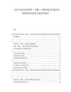2025-2030巴西鄰苯二甲酸二丁酯市場競爭格局分析投資布局優(yōu)化方案研判報告