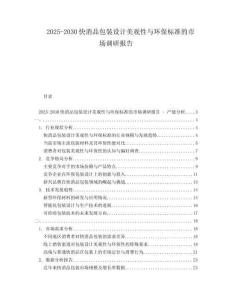2025-2030快消品包裝設(shè)計(jì)美觀性與環(huán)保標(biāo)準(zhǔn)的市場調(diào)研報(bào)告