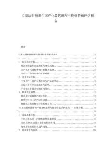 G基站射頻器件國(guó)產(chǎn)化替代進(jìn)程與投資價(jià)值評(píng)估報(bào)告