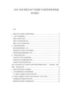 2025-2030保險(xiǎn)行業(yè)產(chǎn)品創(chuàng)新與風(fēng)險(xiǎn)管理體系構(gòu)建研究報(bào)告