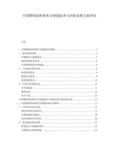 中國(guó)塑料涂料附著力增強(qiáng)技術(shù)與回收處理方案評(píng)估