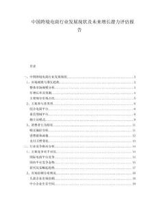 中國跨境電商行業(yè)發(fā)展現(xiàn)狀及未來增長潛力評估報告