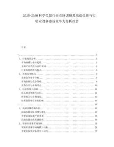 2025-2030科學(xué)儀器行業(yè)市場(chǎng)調(diào)研及高端儀器與實(shí)驗(yàn)室設(shè)備市場(chǎng)競(jìng)爭(zhēng)力分析報(bào)告