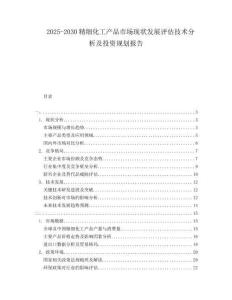 2025-2030精細(xì)化工產(chǎn)品市場(chǎng)現(xiàn)狀發(fā)展評(píng)估技術(shù)分析及投資規(guī)劃報(bào)告