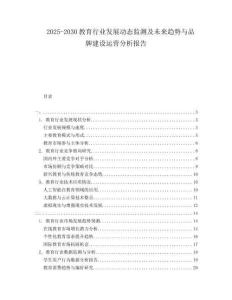 2025-2030教育行業(yè)發(fā)展動態(tài)監(jiān)測及未來趨勢與品牌建設(shè)運(yùn)營分析報告