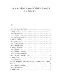 2025-2030城市更新行業(yè)市場(chǎng)化運(yùn)作模式與政策支持體系研究報(bào)告