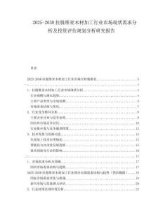2025-2030拉脫維亞木材加工行業(yè)市場(chǎng)現(xiàn)狀需求分析及投資評(píng)估規(guī)劃分析研究報(bào)告