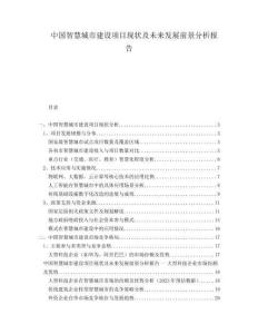 中國(guó)智慧城市建設(shè)項(xiàng)目現(xiàn)狀及未來(lái)發(fā)展前景分析報(bào)告